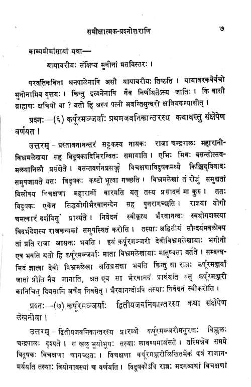 Karpuramanjari Prakasika (Prasnottari)